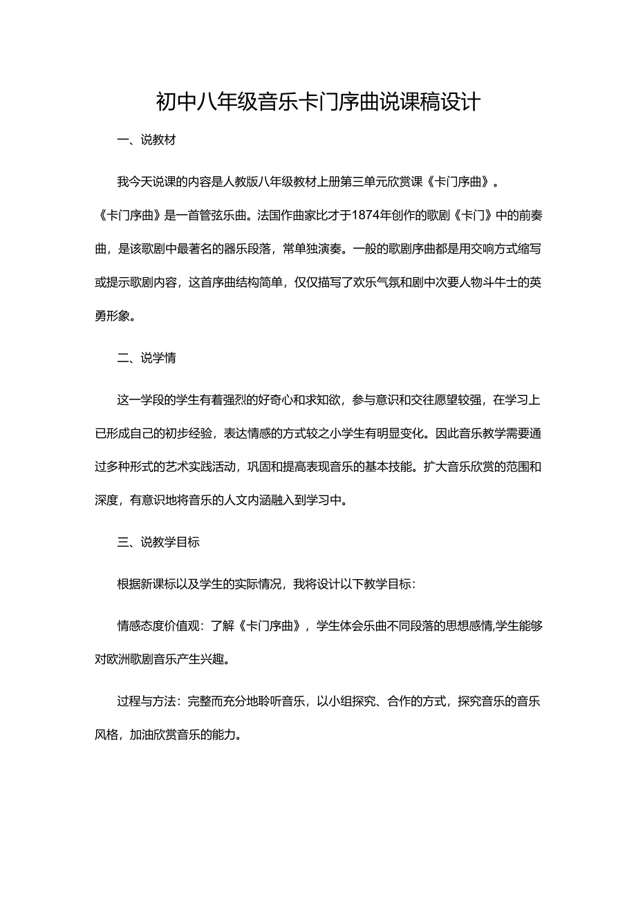 初中八年级音乐卡门序曲说课稿设计.docx_第1页