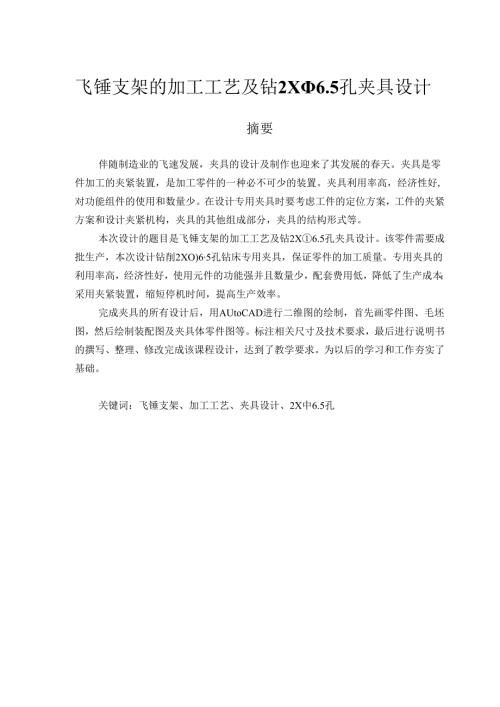 机械制造技术课程设计-飞锤支架加工工艺及钻2-φ6.5孔夹具设计.docx