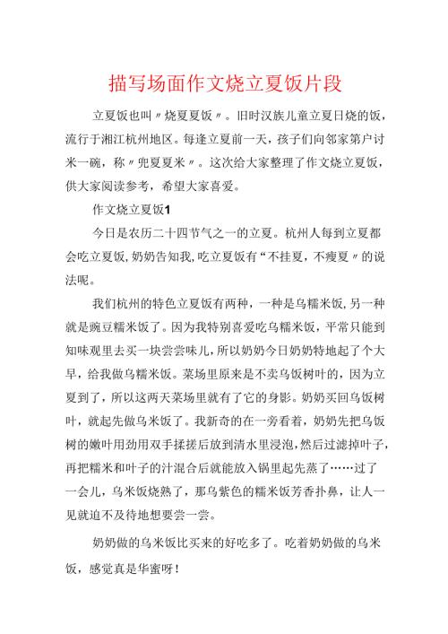 描写场面作文烧立夏饭片段.docx