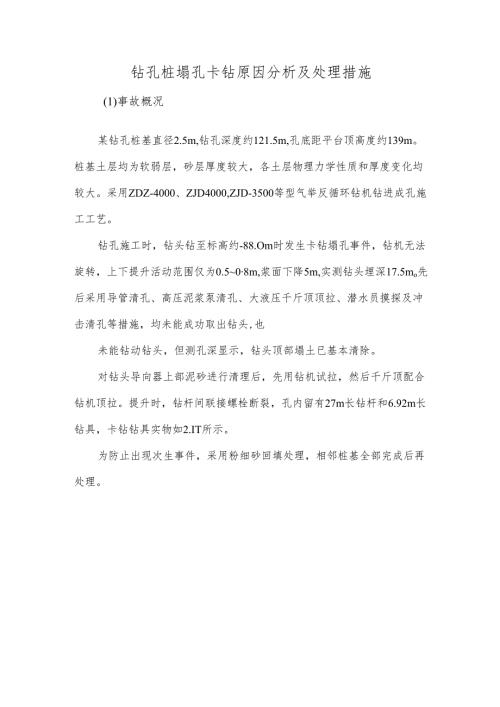 钻孔桩塌孔卡钻原因分析及处理措施.docx