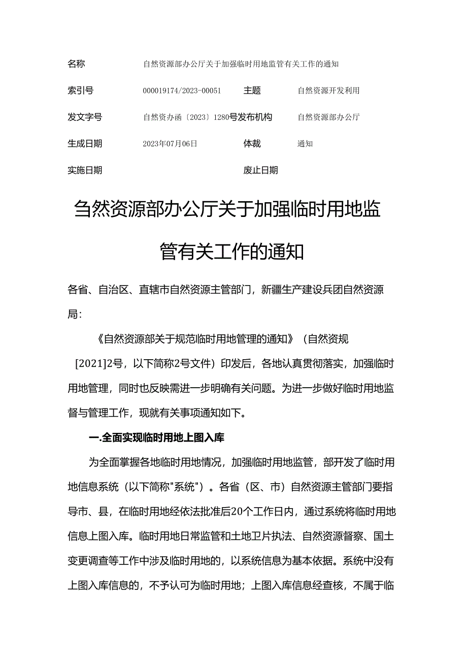 自然资源部办公厅关于加强临时用地监管有关工作的通知（自然资办函〔2023〕1280号）.docx_第1页