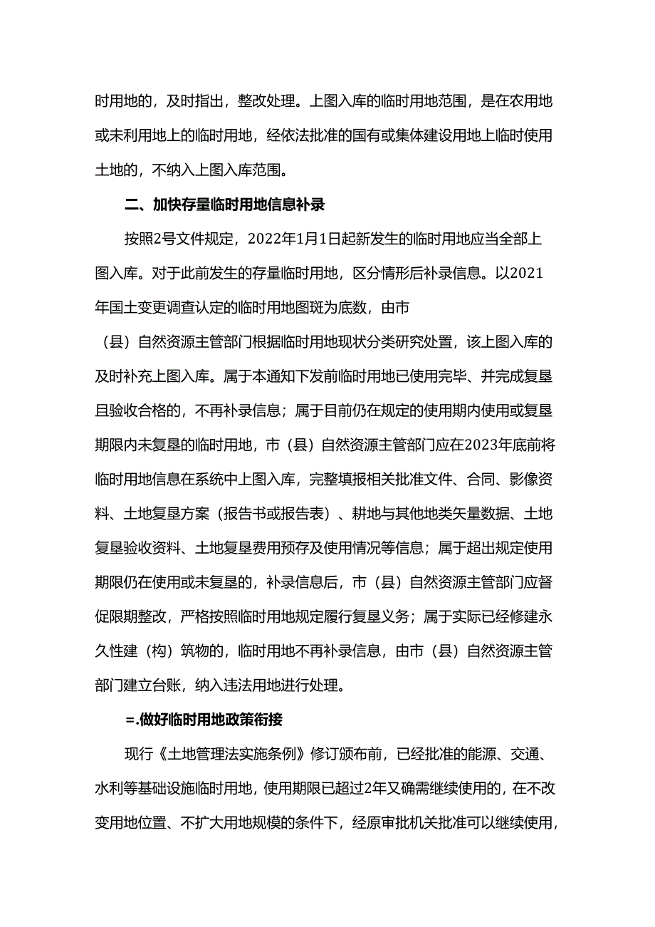 自然资源部办公厅关于加强临时用地监管有关工作的通知（自然资办函〔2023〕1280号）.docx_第2页
