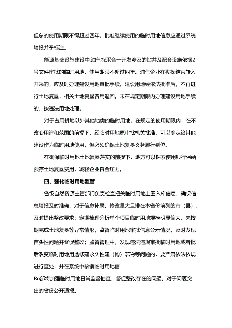 自然资源部办公厅关于加强临时用地监管有关工作的通知（自然资办函〔2023〕1280号）.docx_第3页