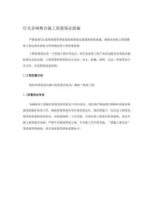 灯光音响舞台施工质量保证措施.docx