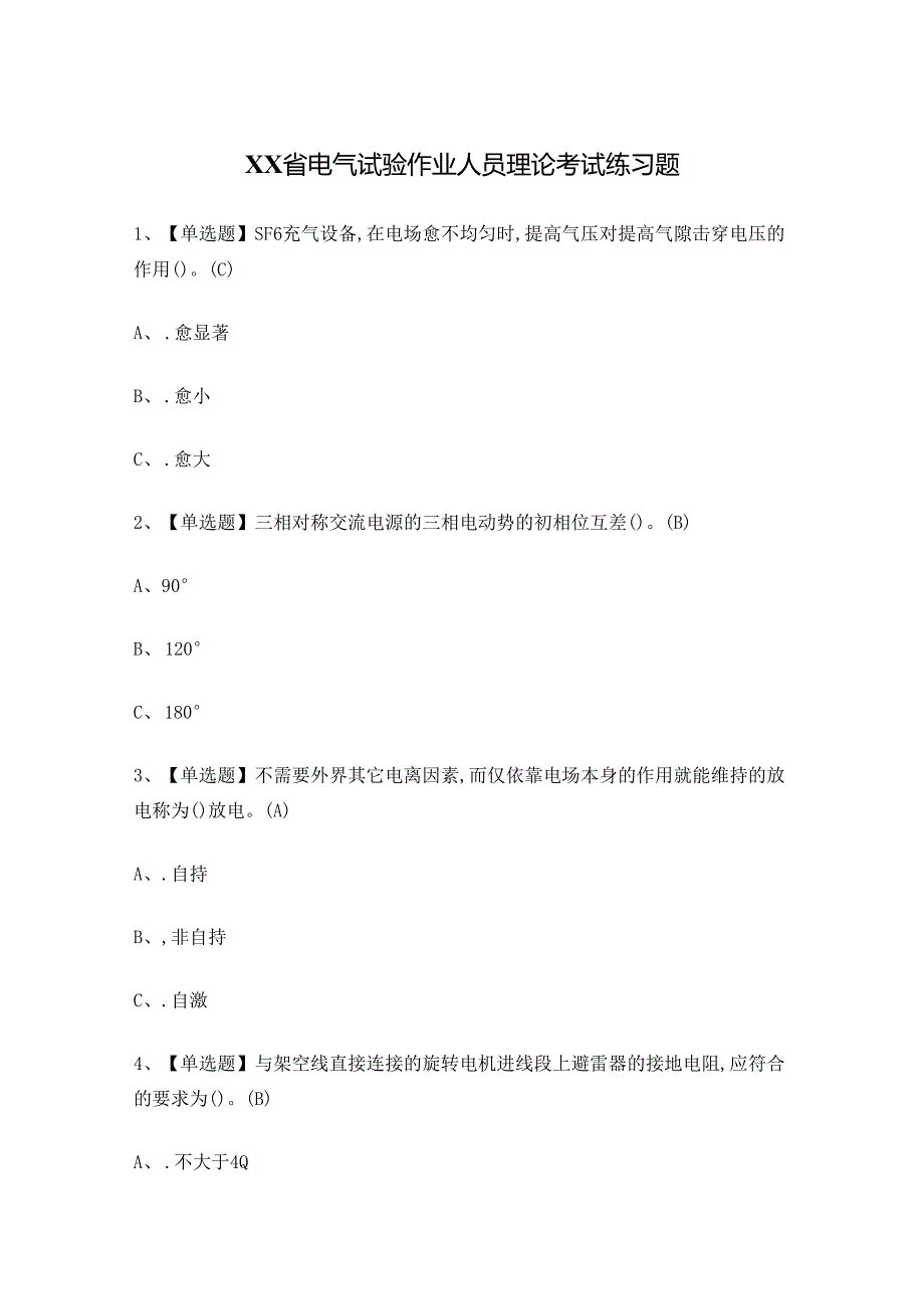 XX省电气试验作业人员理论考试练习题.docx_第1页