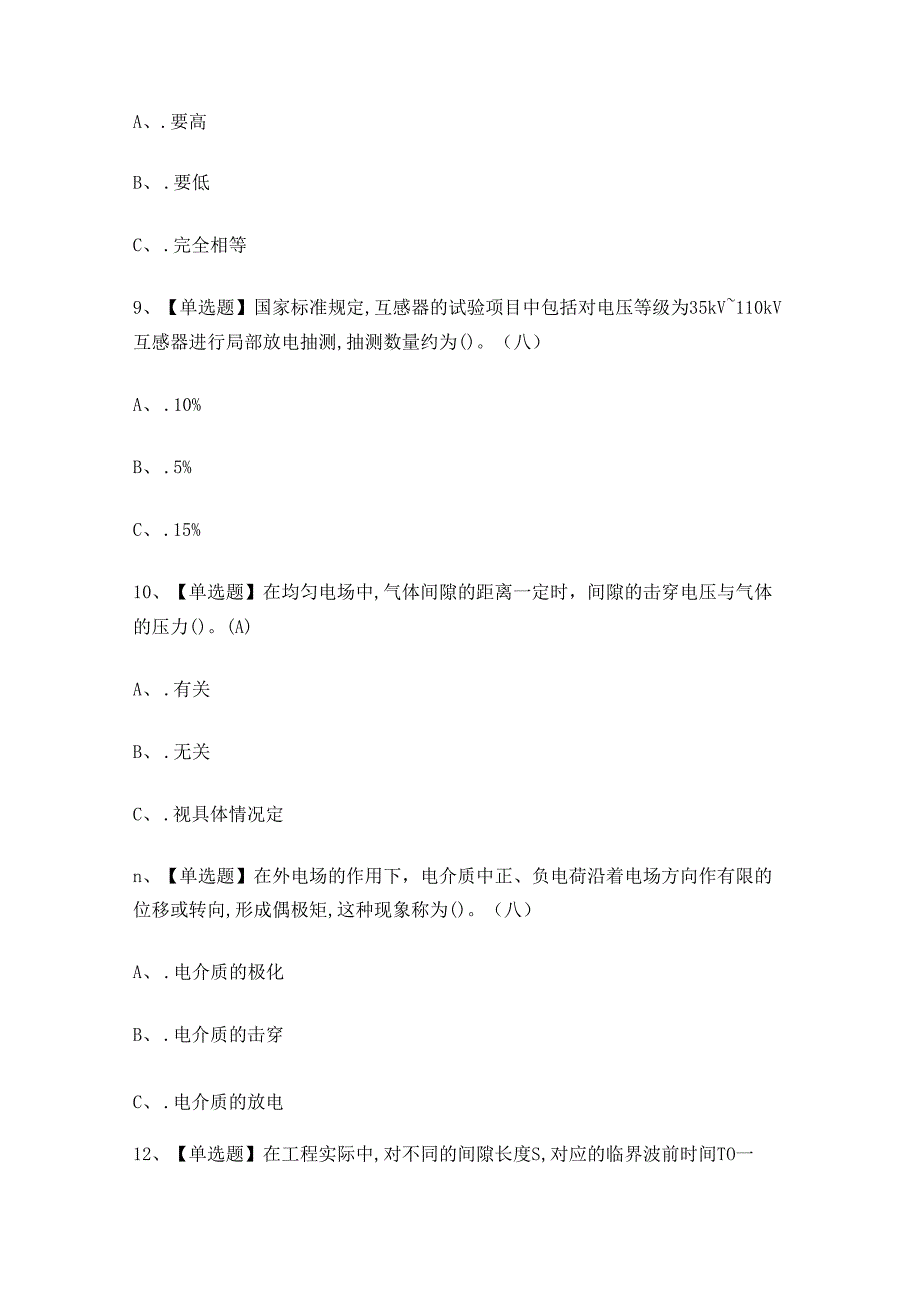 XX省电气试验作业人员理论考试练习题.docx_第3页
