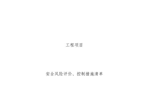 安全风险防范对策表.docx