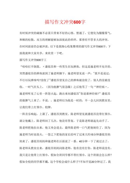 描写作文冲突600字.docx