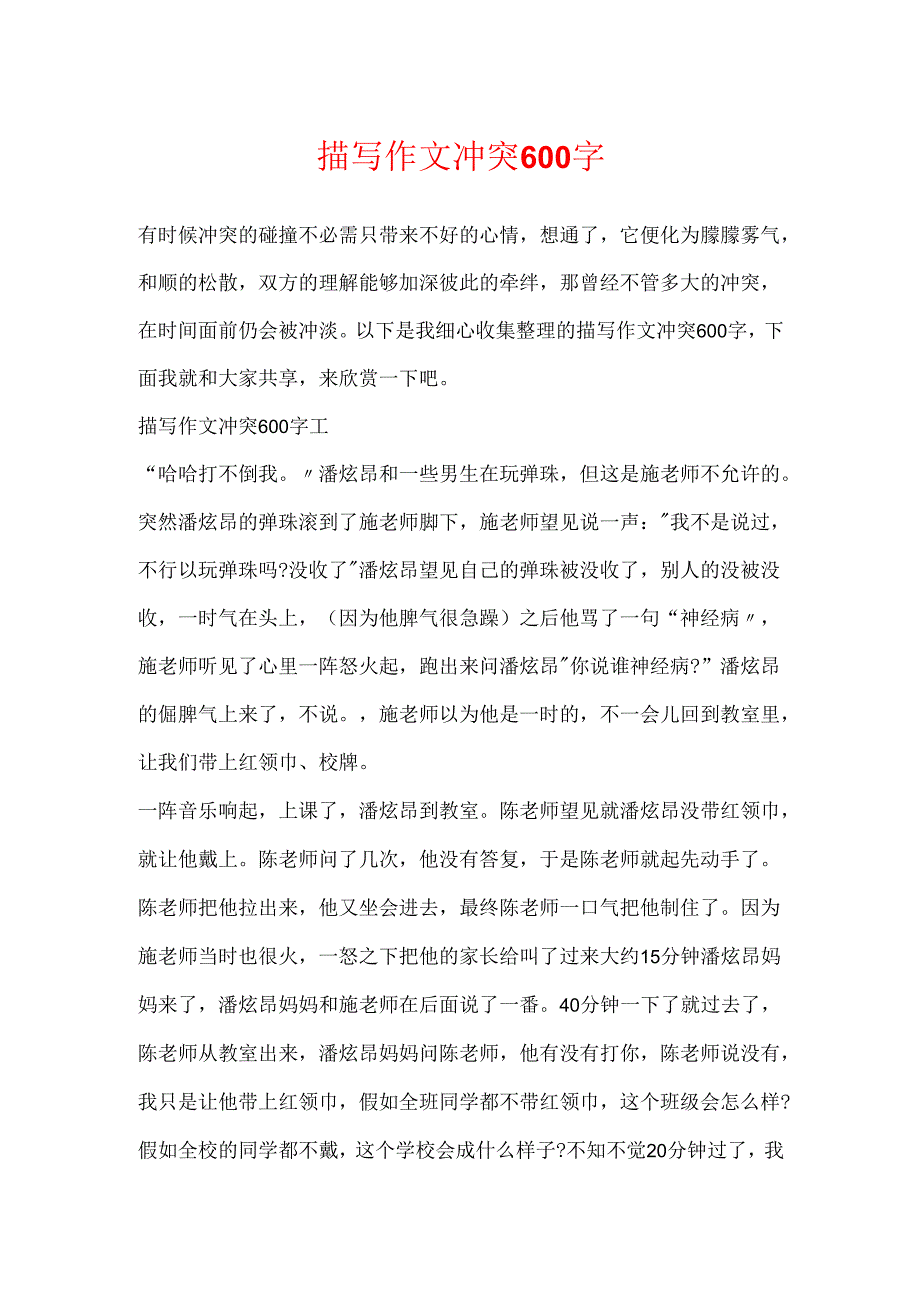 描写作文冲突600字.docx_第1页
