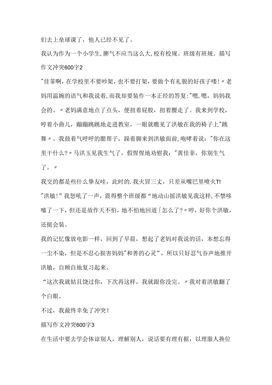 描写作文冲突600字.docx_第2页
