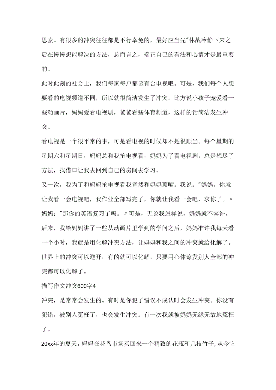 描写作文冲突600字.docx_第3页