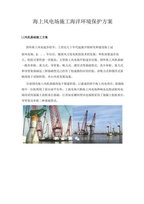 海上风电场施工海洋环境保护方案.docx