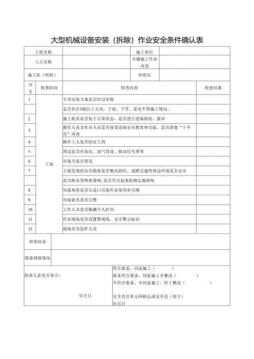 大型机械设备安装（拆除）作业安全条件确认表.docx