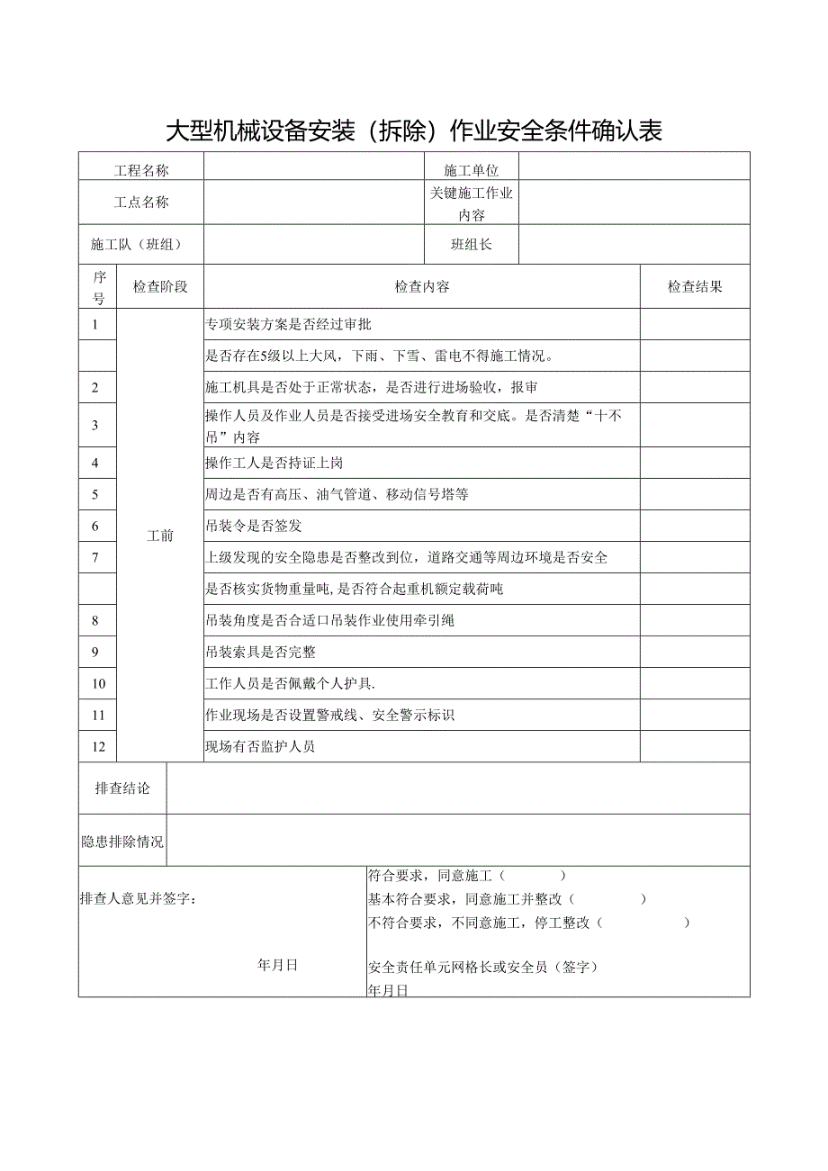 大型机械设备安装（拆除）作业安全条件确认表.docx_第1页