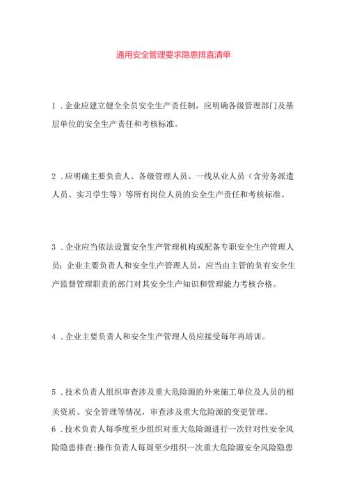 通用安全管理要求隐患排查清单.docx