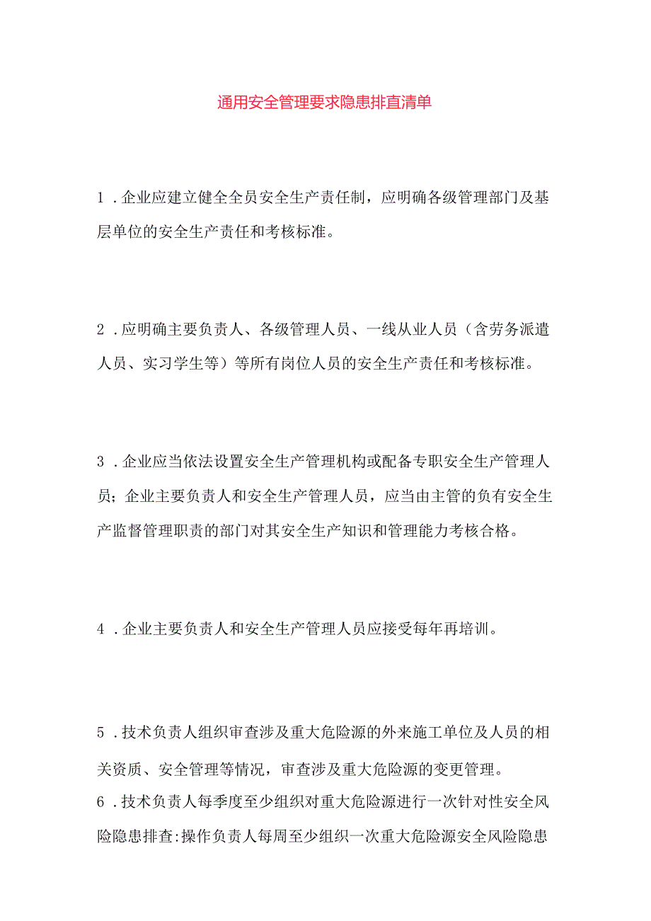 通用安全管理要求隐患排查清单.docx_第1页