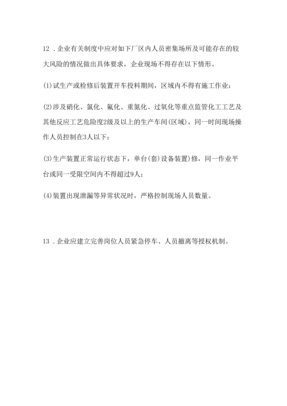 通用安全管理要求隐患排查清单.docx_第3页