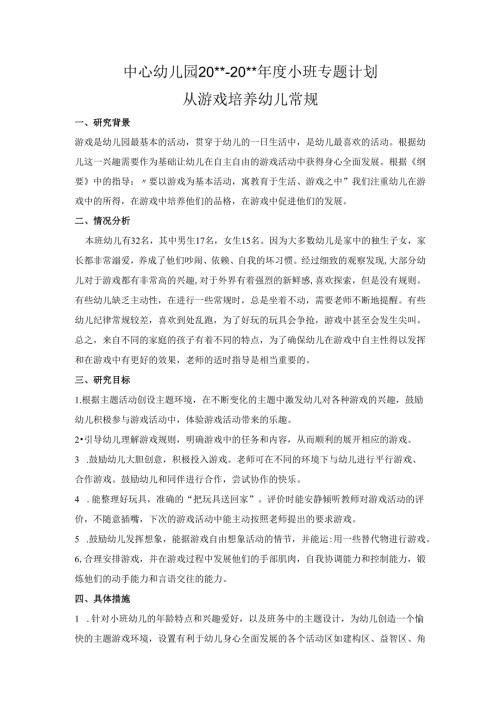 幼儿园小班专题计划从游戏培养幼儿常规.docx