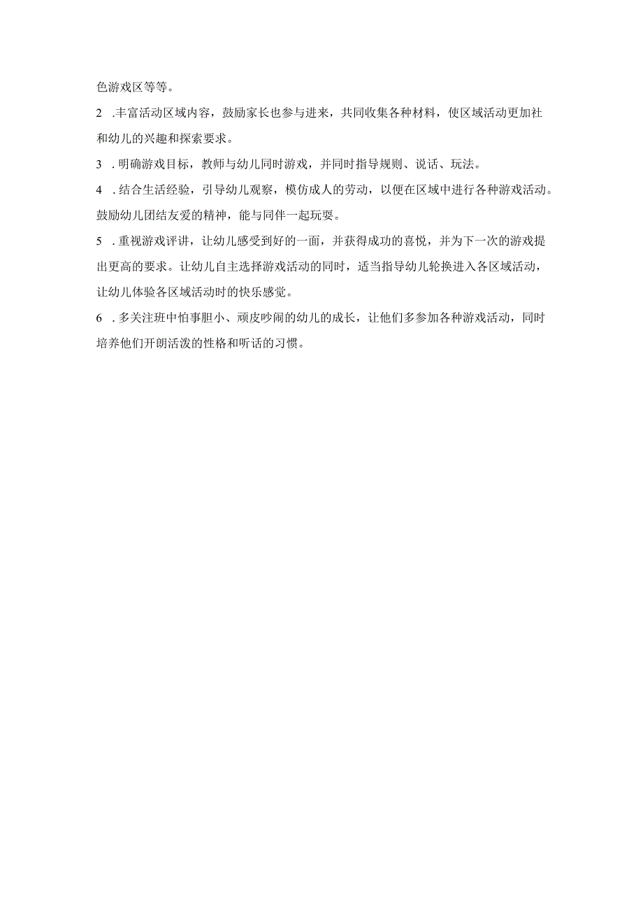 幼儿园小班专题计划从游戏培养幼儿常规.docx_第2页