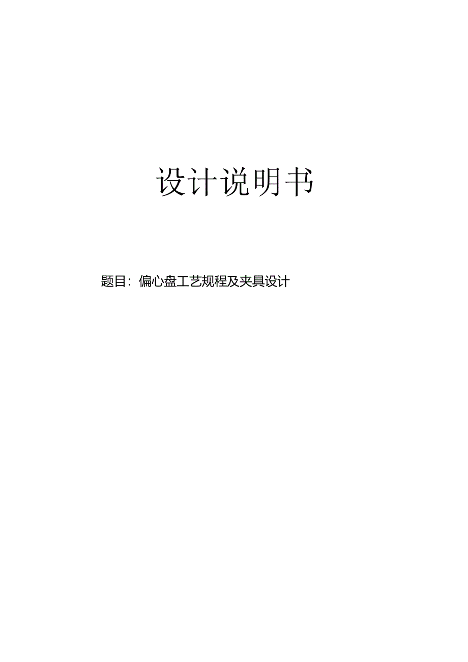 机械制造技术课程设计-偏心盘加工工艺及钻M8螺纹孔夹具设计.docx_第1页