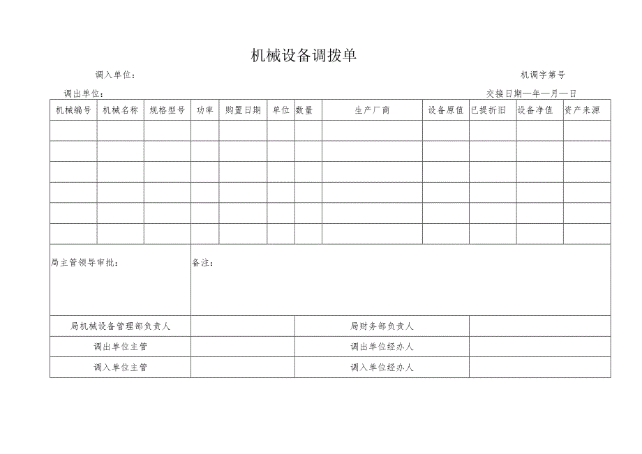 机械设备调拨单.docx_第1页