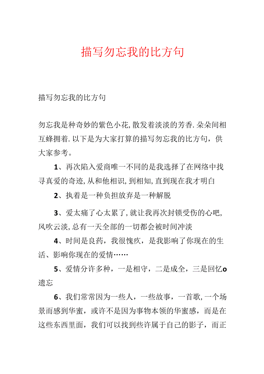 描写勿忘我的比喻句.docx_第1页