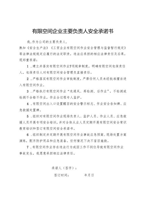 5.3 有限空间企业主要负责人、员工安全承诺书（改）.docx