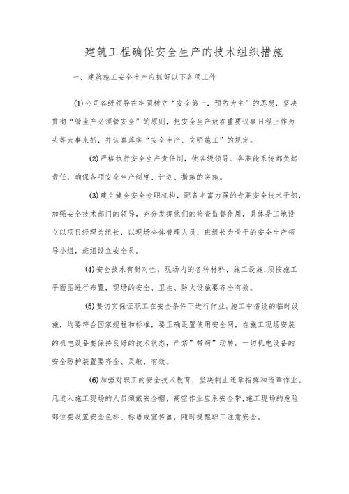 建筑工程确保工程质量的技术组织措施.docx