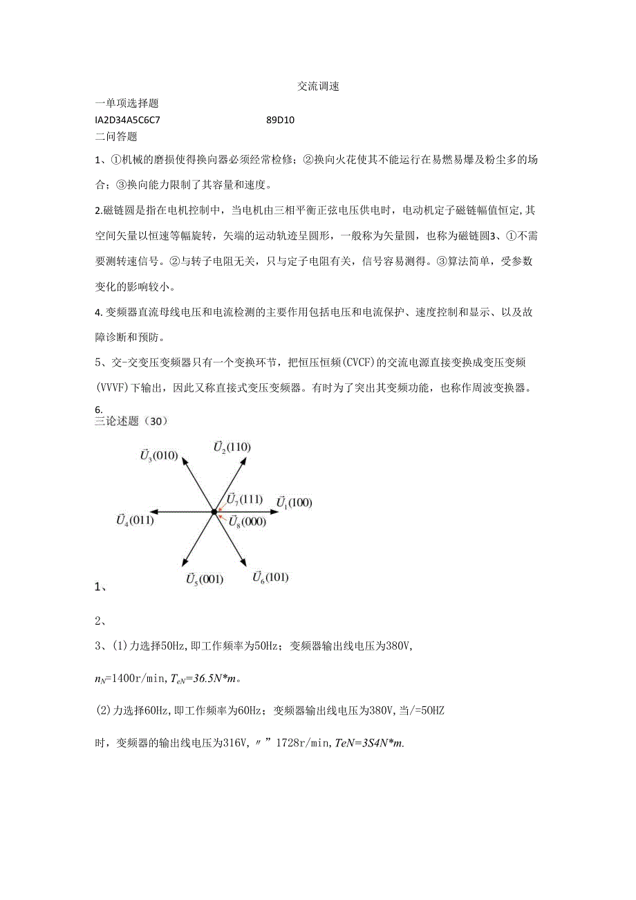石大交流调速80期末复习题及参考答案.docx_第1页