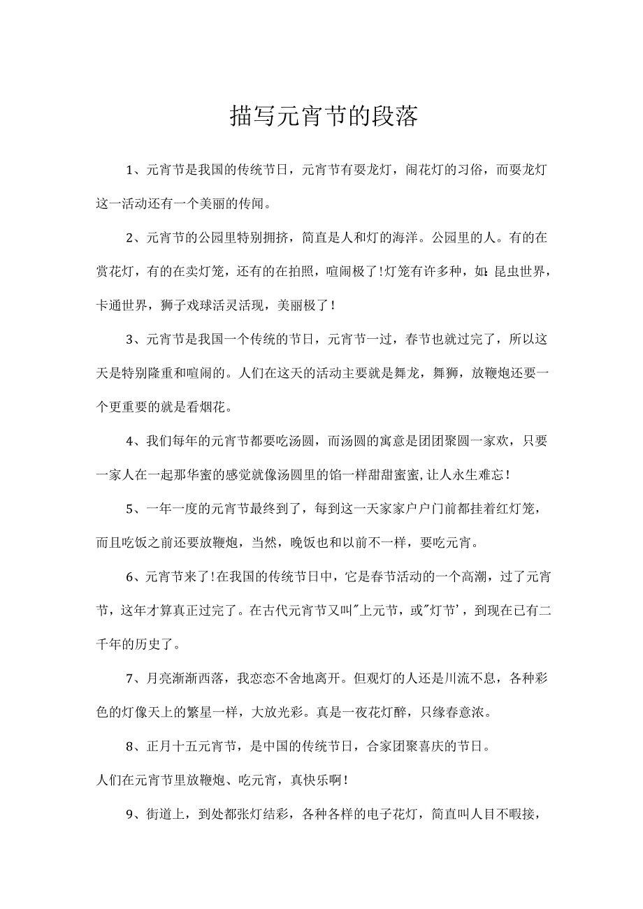描写元宵节的段落.docx_第1页