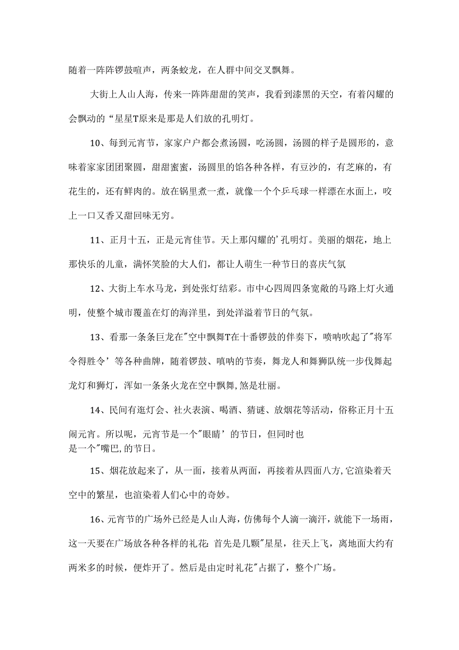 描写元宵节的段落.docx_第2页