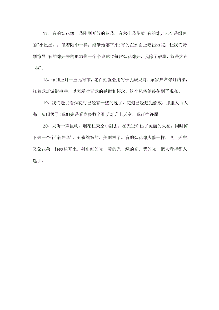 描写元宵节的段落.docx_第3页