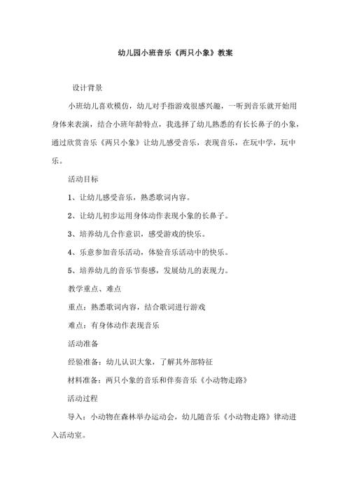 幼儿园小班音乐《两只小象》教案.docx