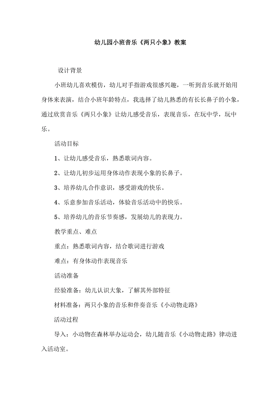 幼儿园小班音乐《两只小象》教案.docx_第1页