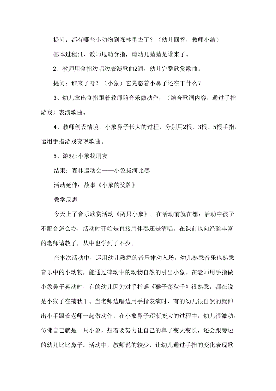 幼儿园小班音乐《两只小象》教案.docx_第2页