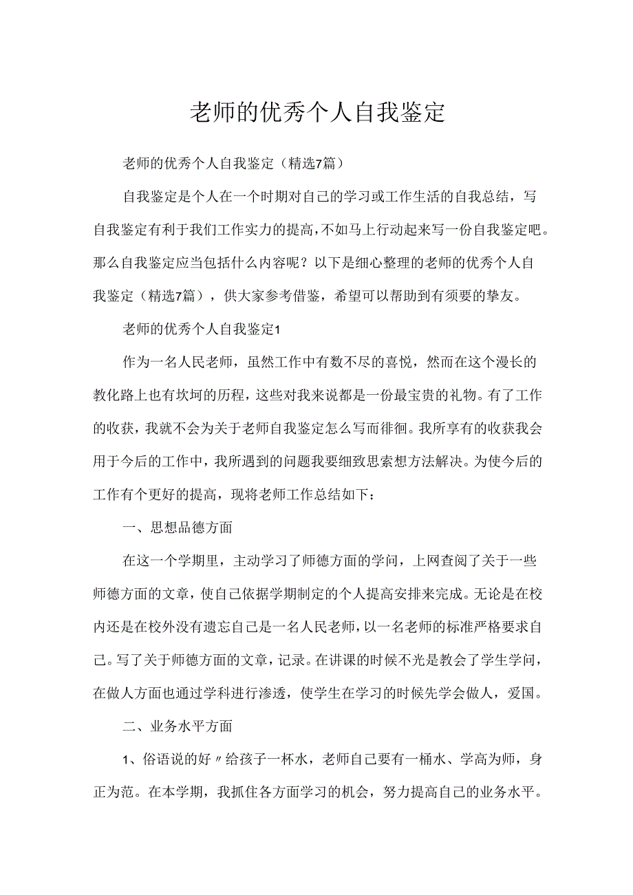 教师的优秀个人自我鉴定.docx_第1页