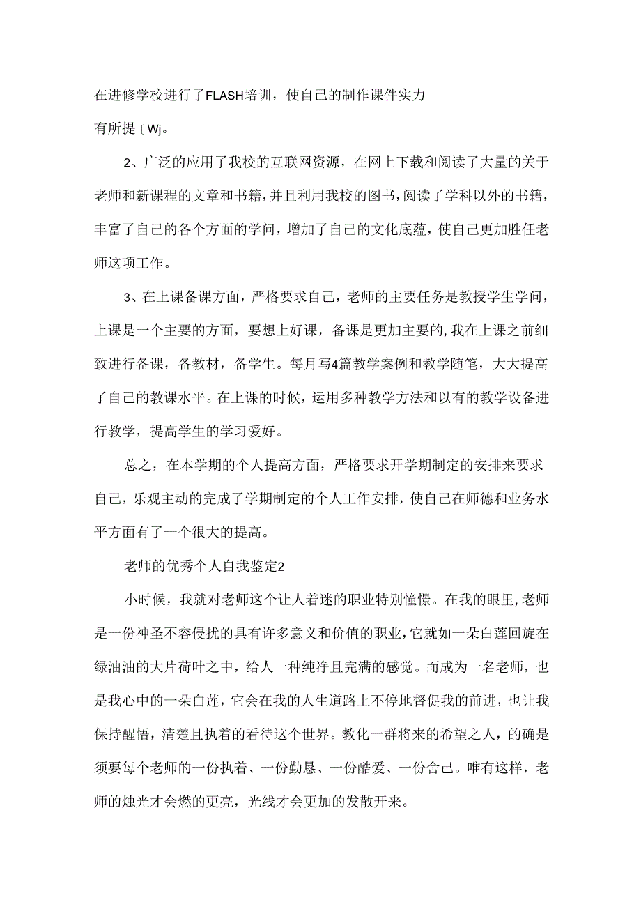 教师的优秀个人自我鉴定.docx_第2页