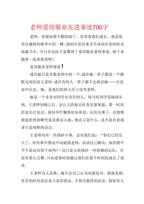教师爱岗敬业先进事迹700字.docx