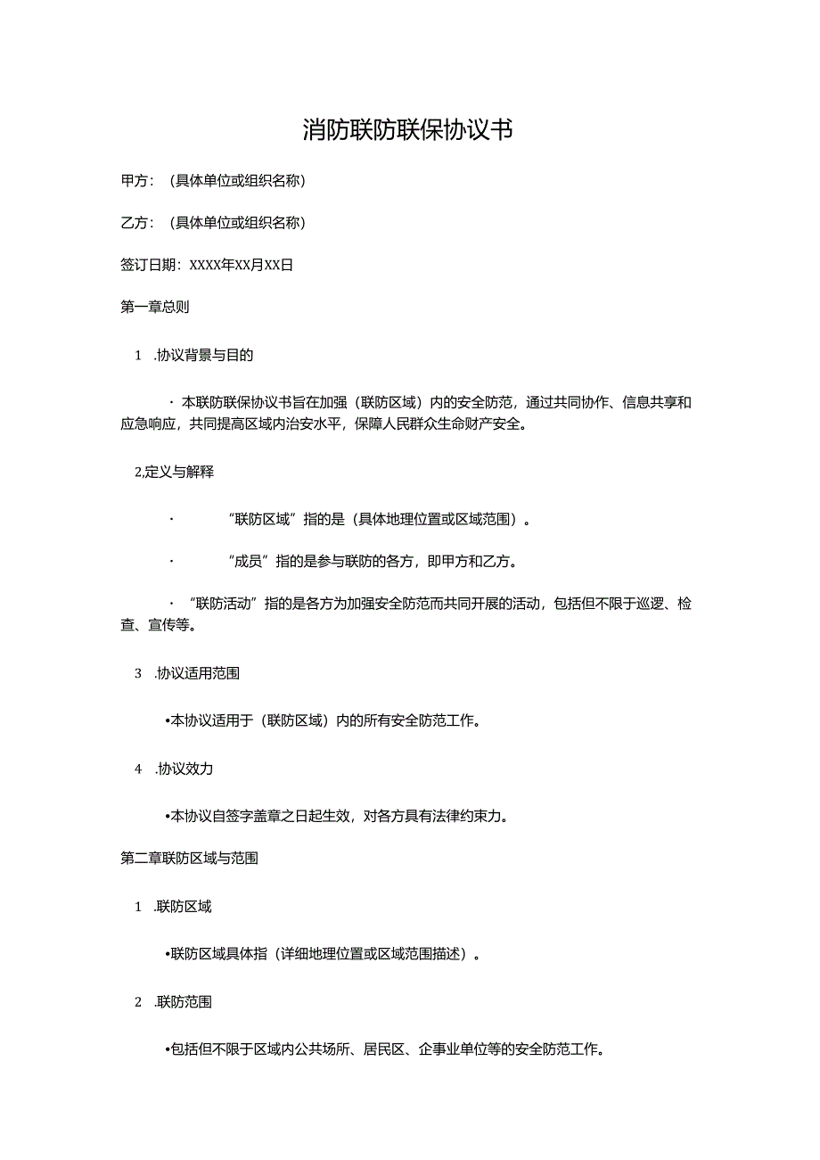 消防联防联保协议.docx_第1页