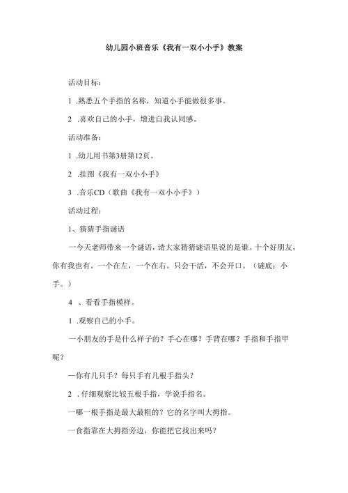 幼儿园小班音乐《我有一双小小手》教案.docx