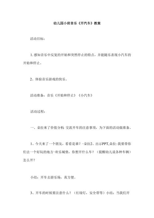 幼儿园小班音乐《开汽车》教案.docx