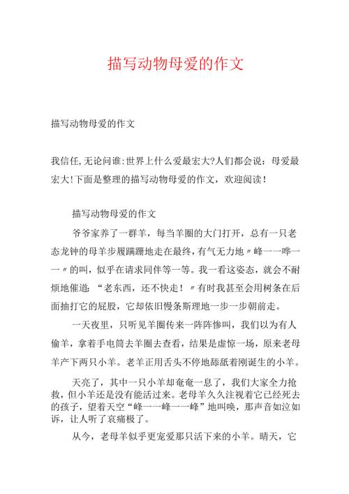 描写动物母爱的作文.docx