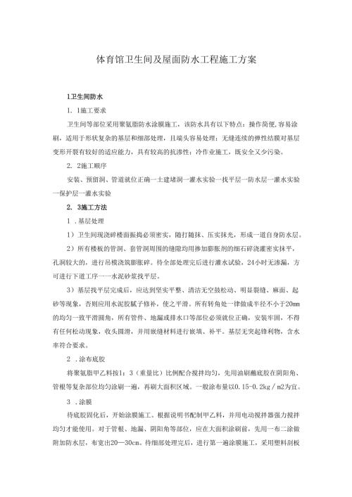体育馆卫生间及屋面防水工程施工方案.docx