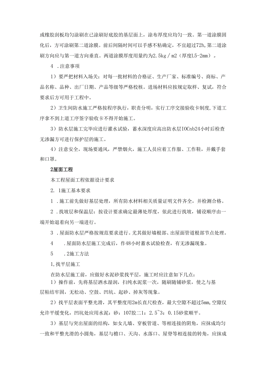 体育馆卫生间及屋面防水工程施工方案.docx_第2页