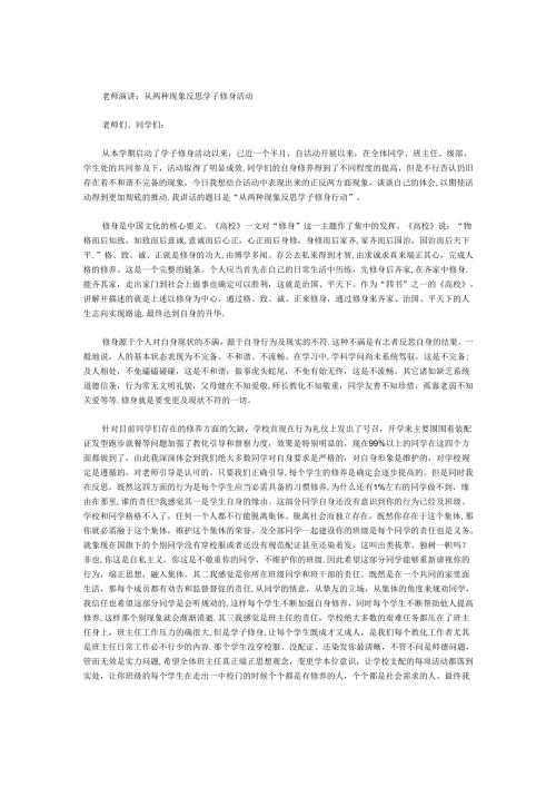 教师演讲：从两种现象反思学子修身活动.docx
