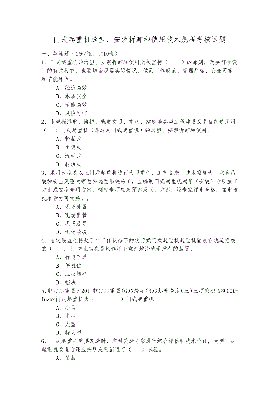 门式起重机选型、安装拆卸和使用技术规程考核试题.docx_第1页