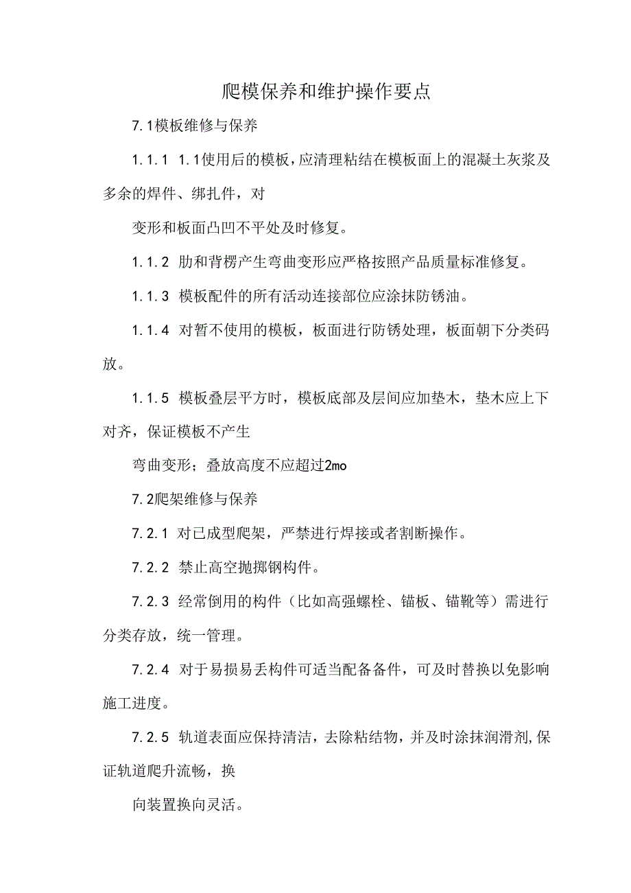 爬模保养和维护操作要点.docx_第1页