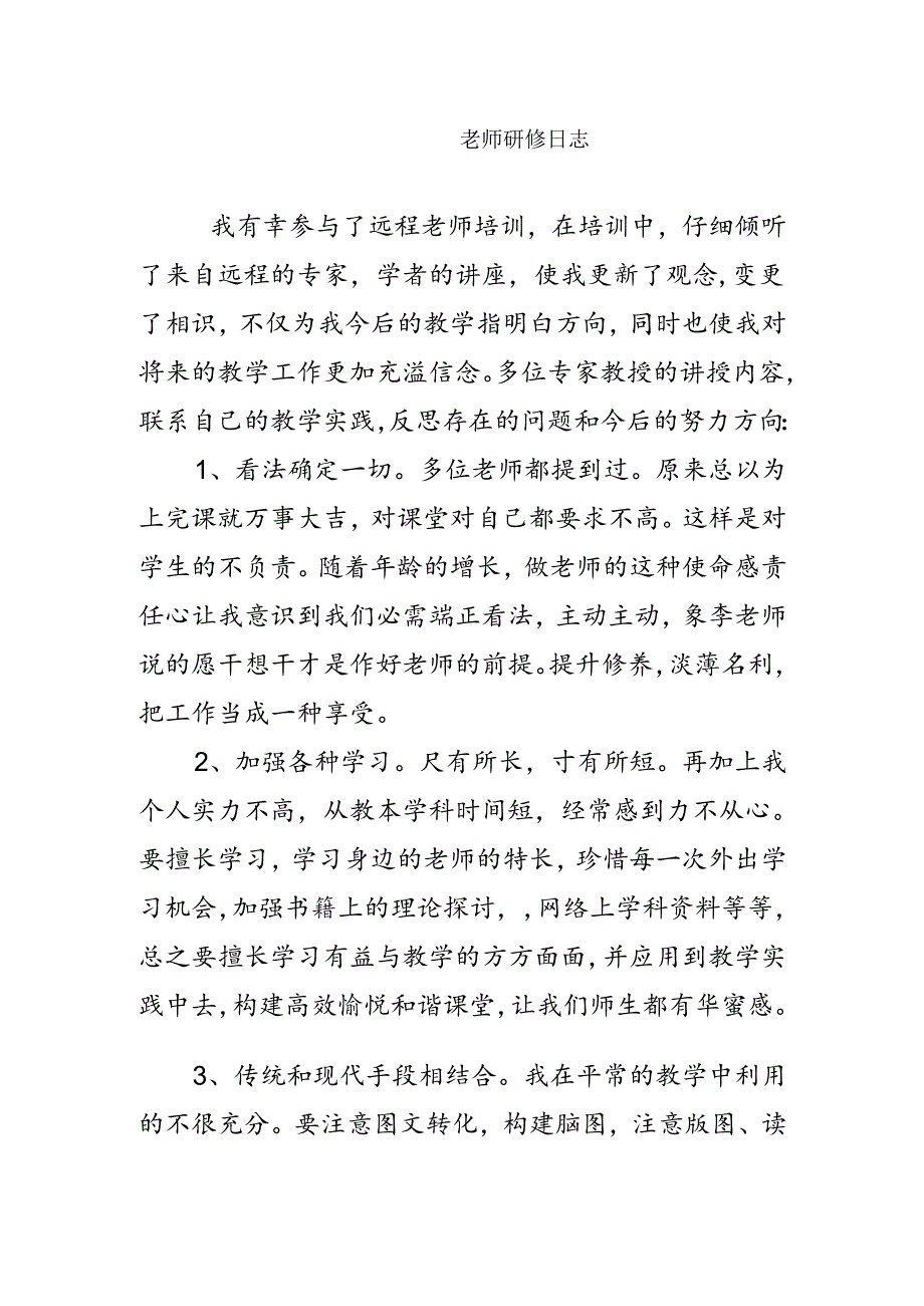 教师研修日志.docx_第1页