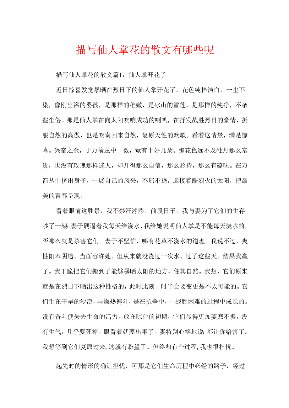 描写仙人掌花的散文有哪些呢.docx_第1页