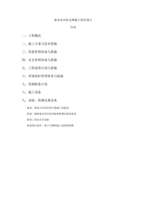 基本农田标志牌施工组织设计.docx